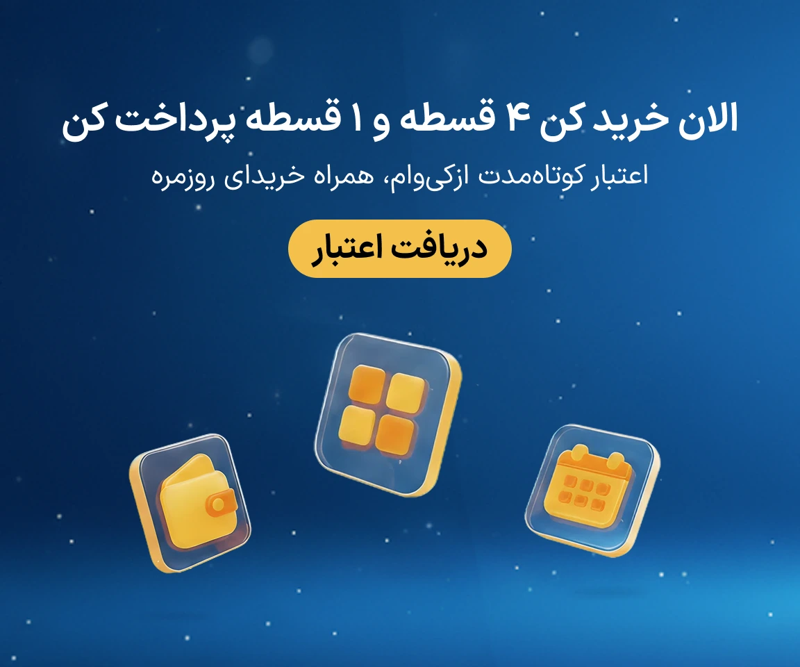 خرید اقساطی با ازکی‌وام
