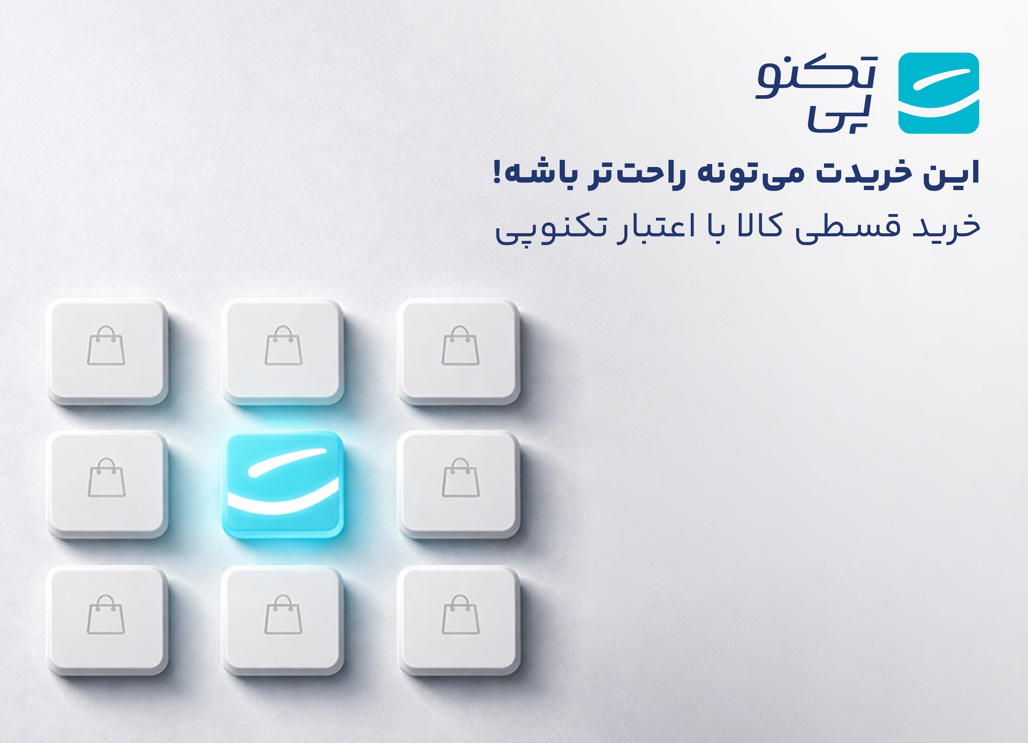 خرید اقساطی از تکنوپی