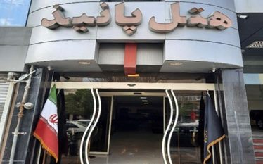 پانیذ