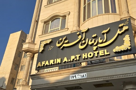 آفرین
