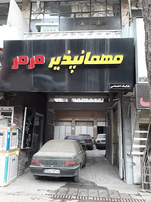 مرمر