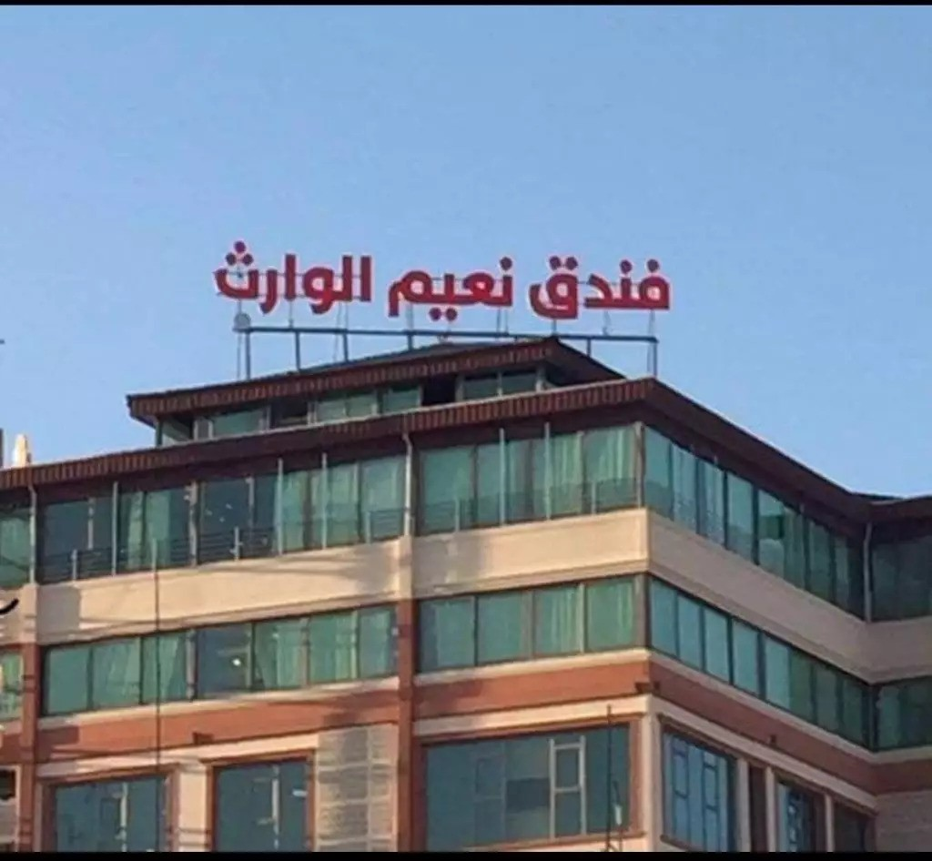 نعیم الوارث(Naeim Alvares)