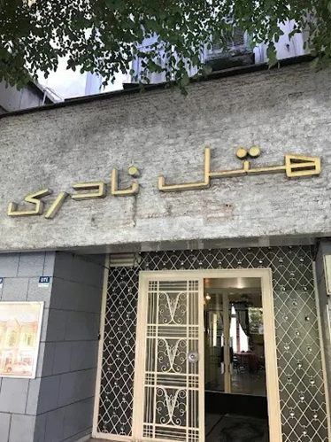 نادری