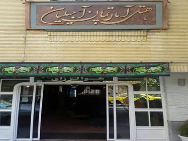  آجیلیان