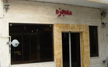 معجزه