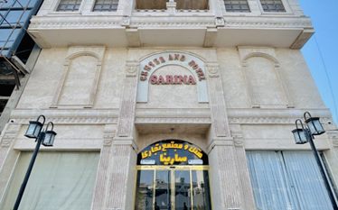 سارینا