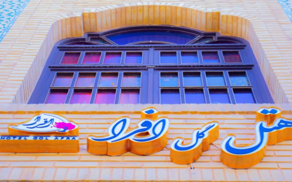 گل افرا