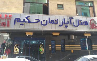 حکیم