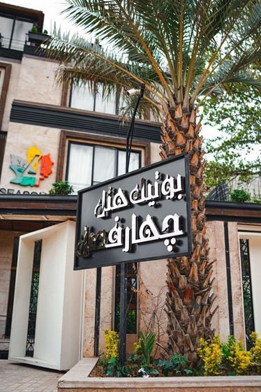 باغ چهار فصل