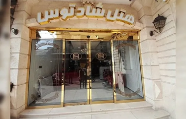 شاد توس(هتلیک)
