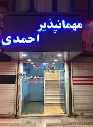 احمدی