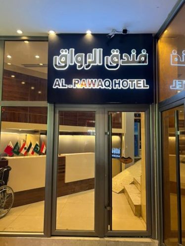 الرواق (Al Rawaq)