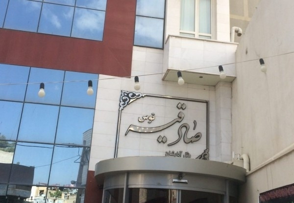صادقیه توس