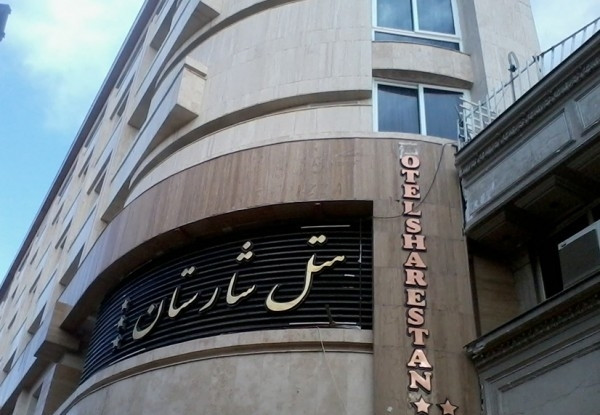 شارستان