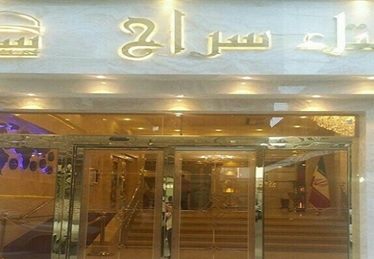 سراج