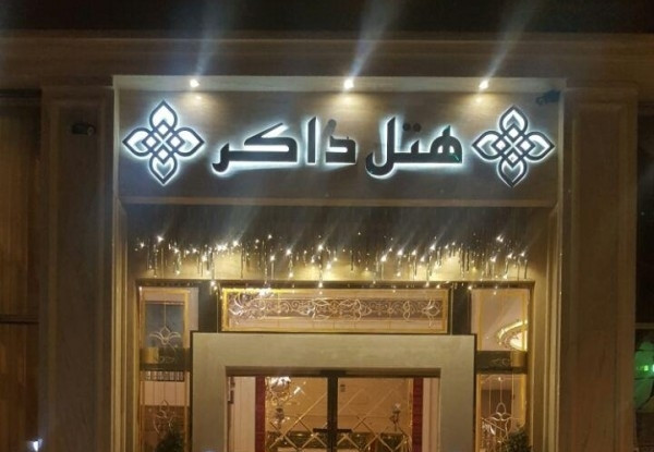 ذاکر