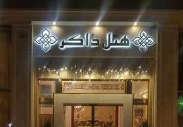ذاکر