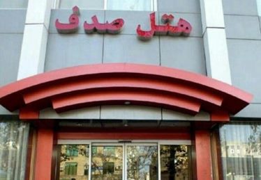 صدف