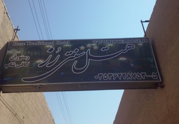 سنتی رز