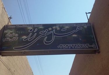 سنتی رز