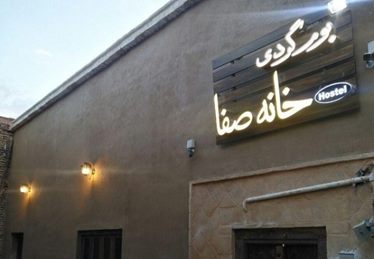 خانه صفا