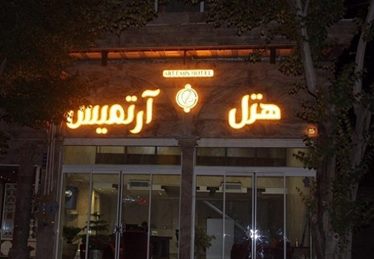 آرتمیس