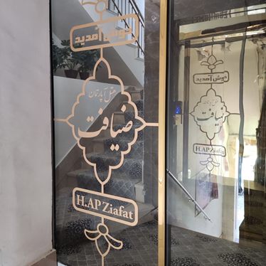 ضیافت