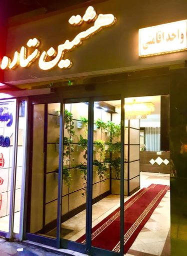 هشتمین ستاره