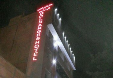 گل نرگس