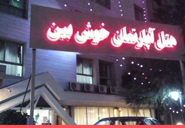 خوش بین