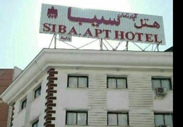 سیبا