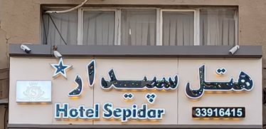 سپیدار