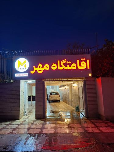 مهر