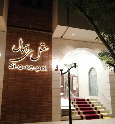 سی و سه پل