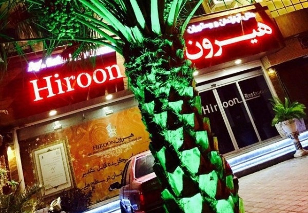 هیرون
