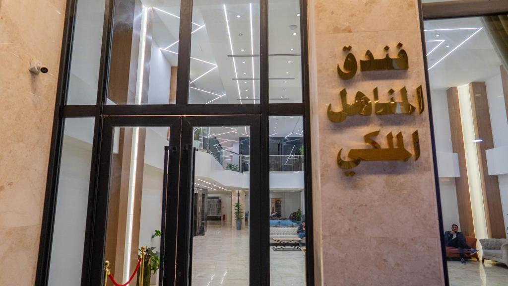 المناهل رویال سابق(Al-Manahel Royal)