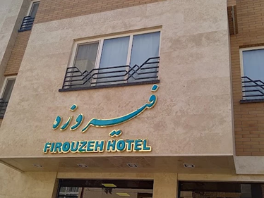 فیروزه