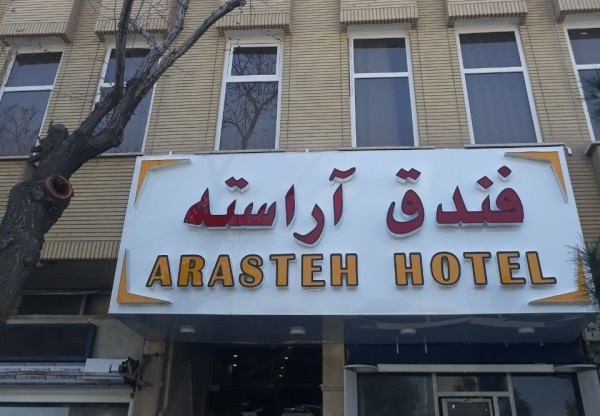 آراسته