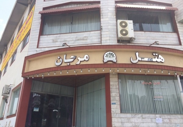مرجان