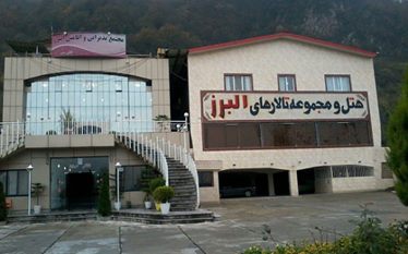 البرز