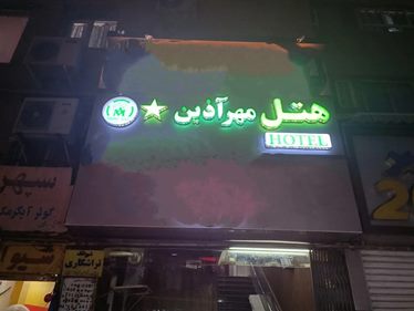 مهر آذین