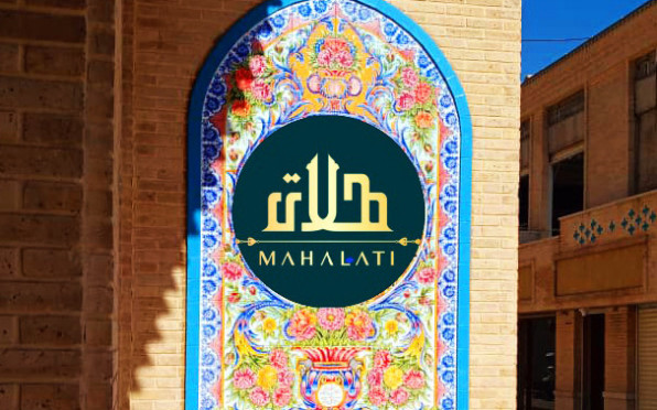 عمارت محلاتی