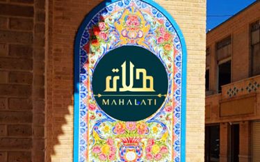 عمارت محلاتی