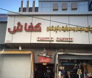 کفاش