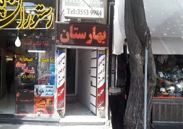بهارستان
