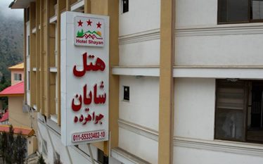 شایان جواهرده