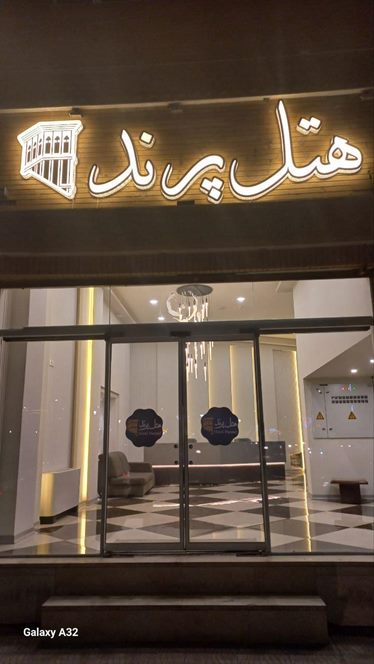 پرند