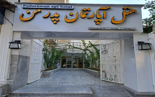 پدرمن