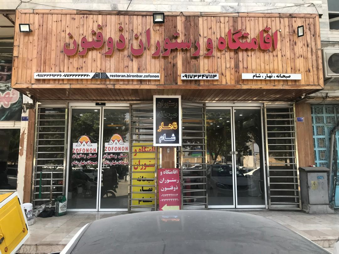 ذوفنون