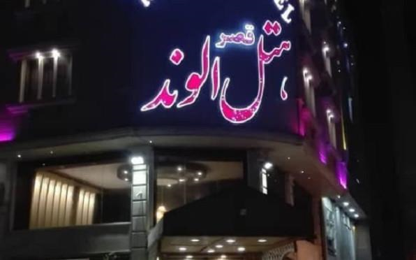 قصر الوند